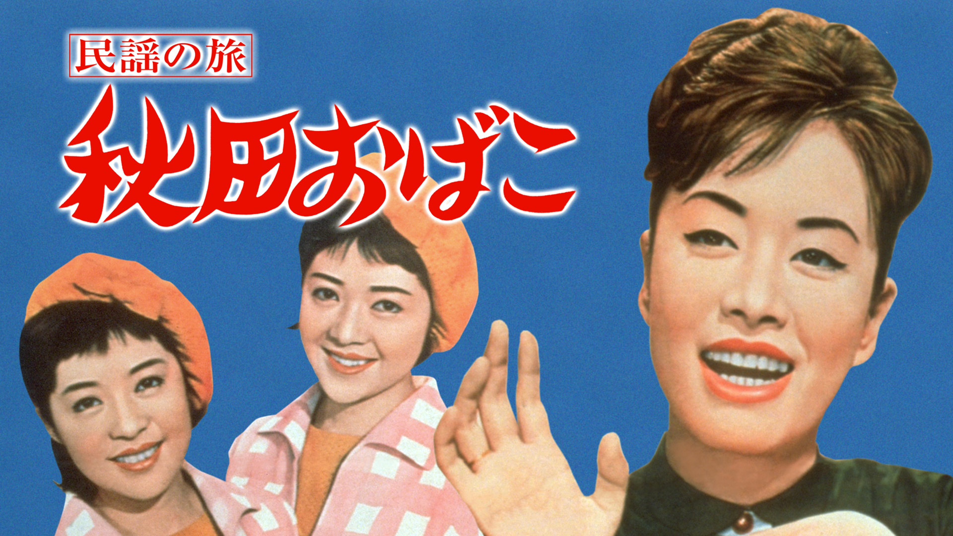 minyounotabi akitaobako