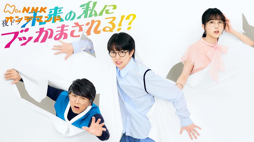 mirainowatashinibutsukamasareru