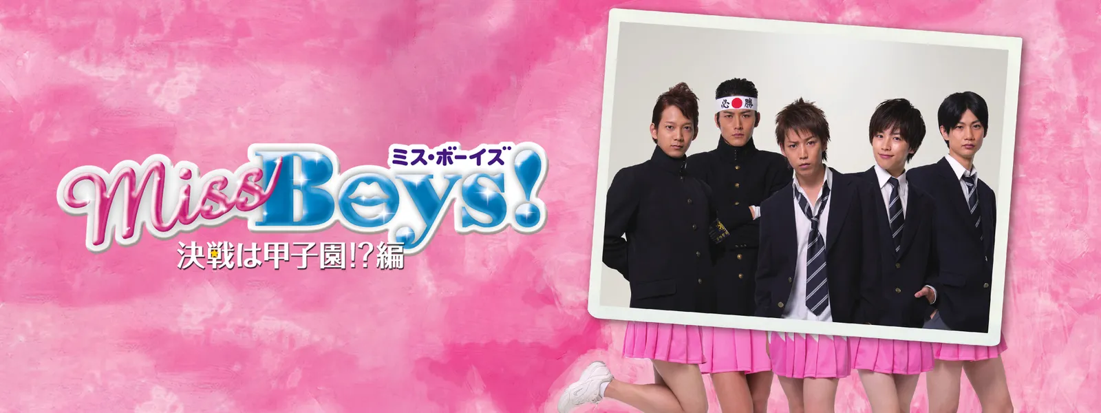 miss boys kessenhakoushien hen