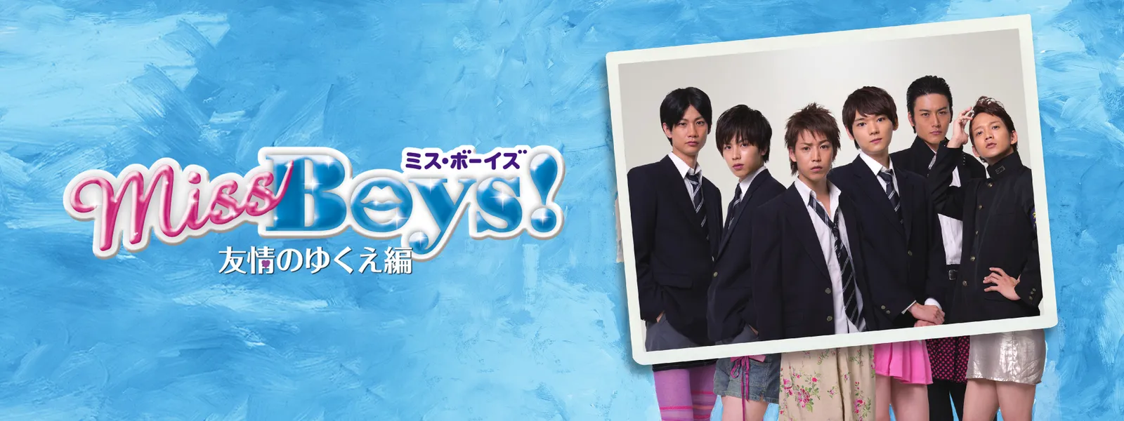 miss boys yuujounoyukuehen