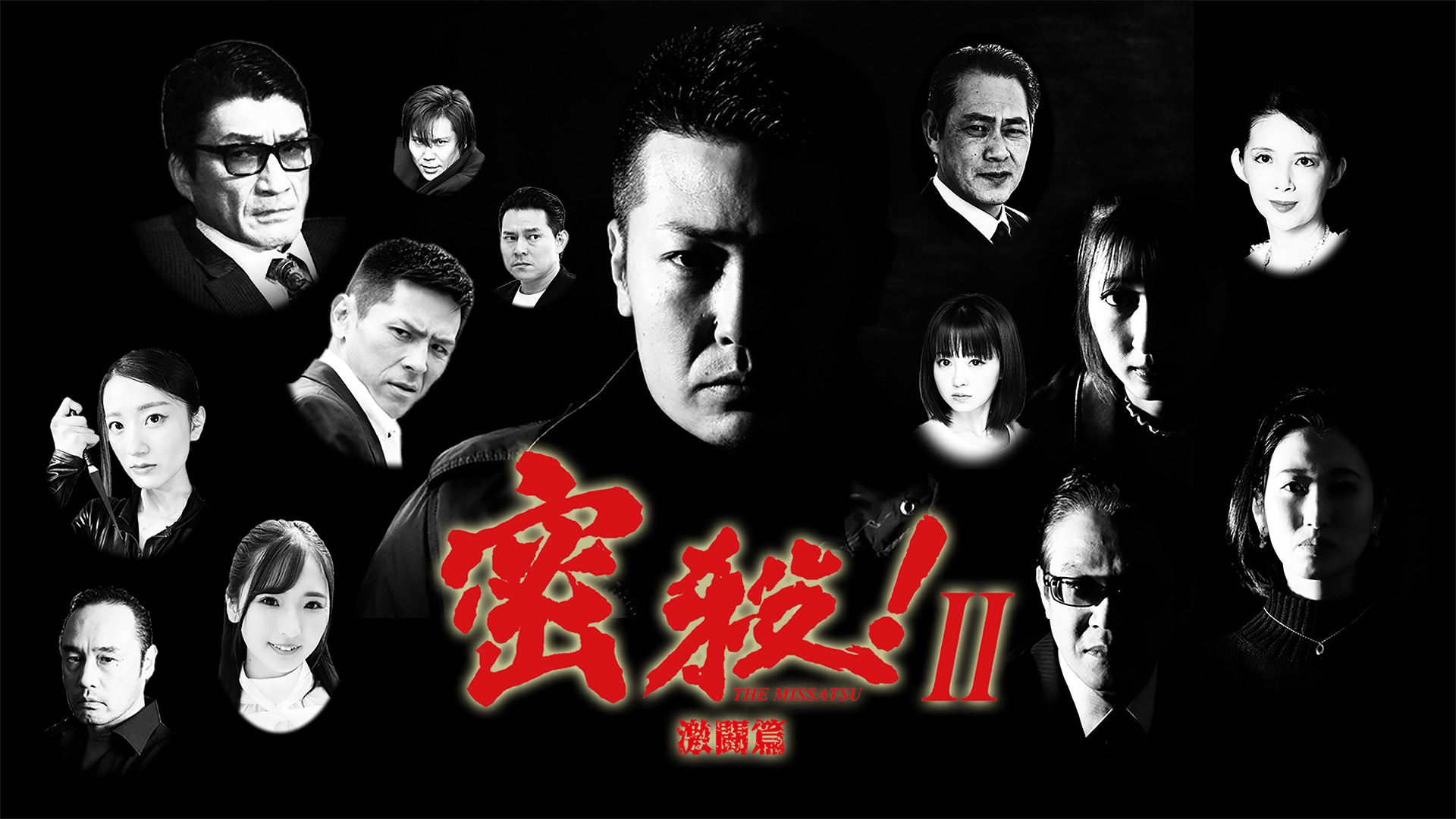 missatsu the missatsu gekitouhen