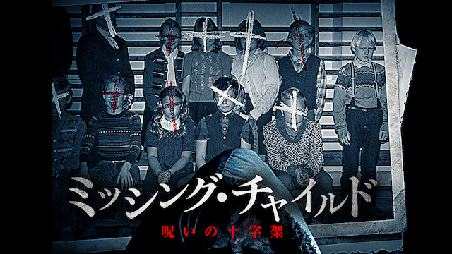 misshingu chairudo noroinojuujika