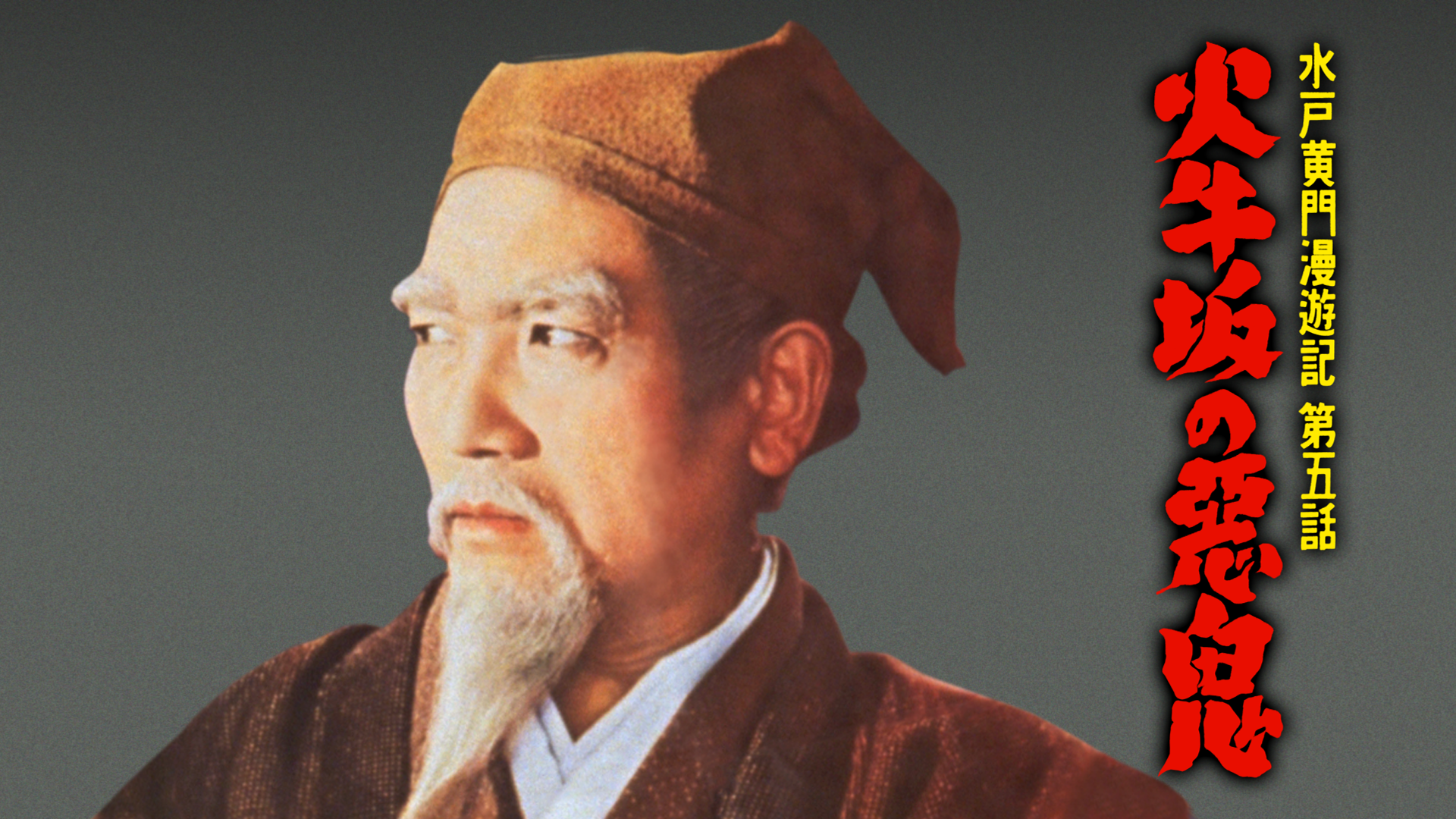 mitokoumonmanyuuki daigohanashi hiushisa