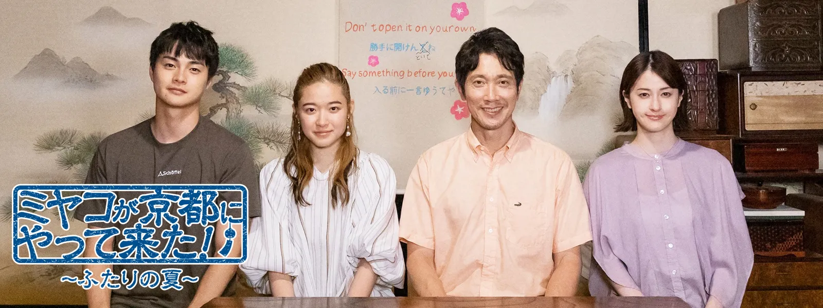 miyakogakyoutoniyattekita futarinonatsu