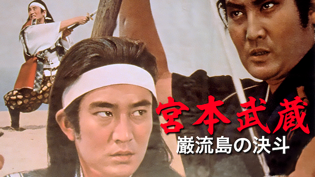 miyamotomusashi ganryuushimanoketsuto