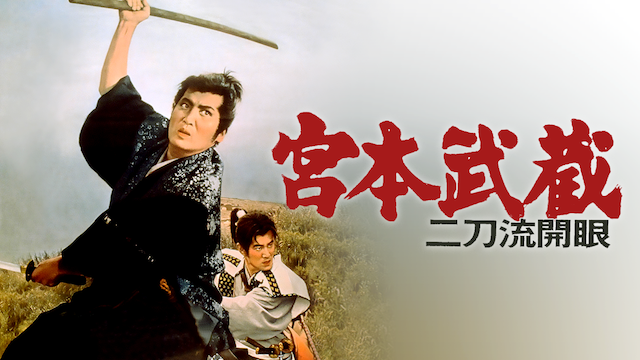 miyamotomusashi nitouryuukaigan