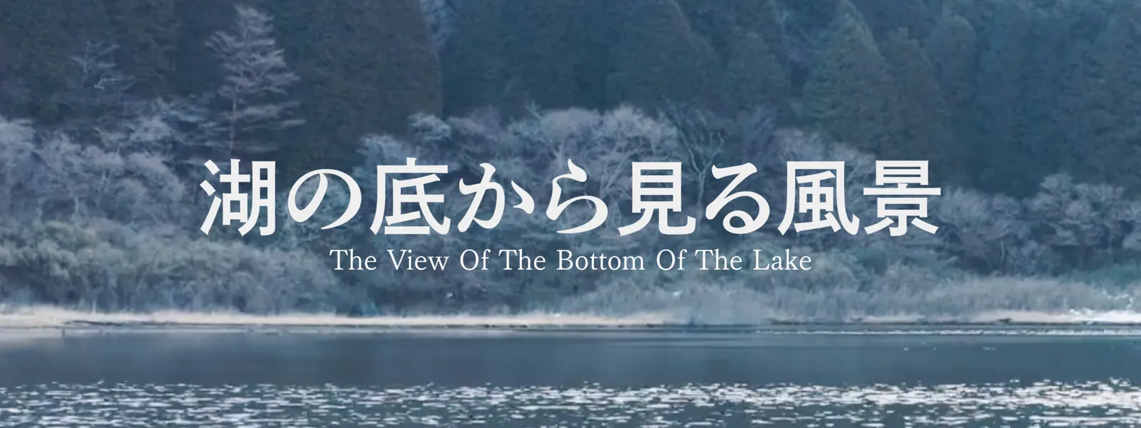 mizuuminosokokaramirufuukei