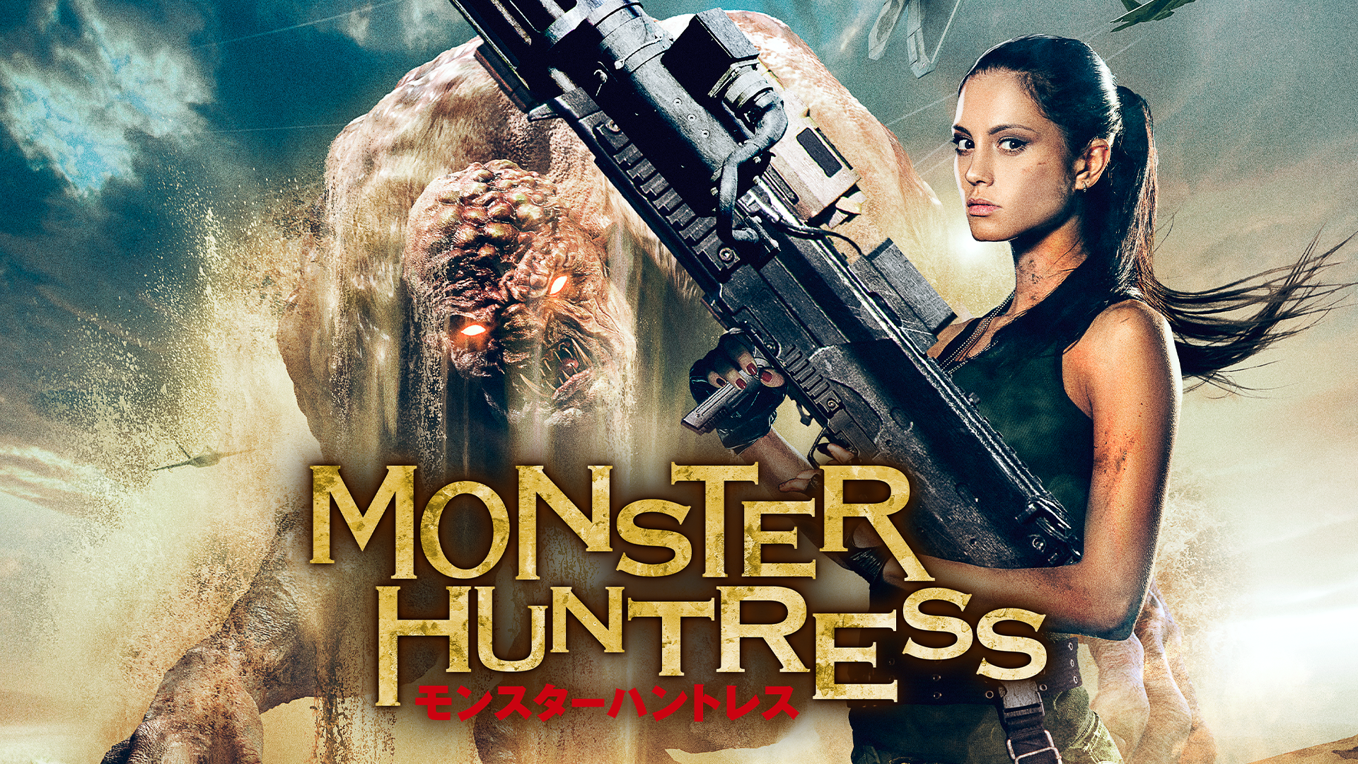 monsutaahantoresu