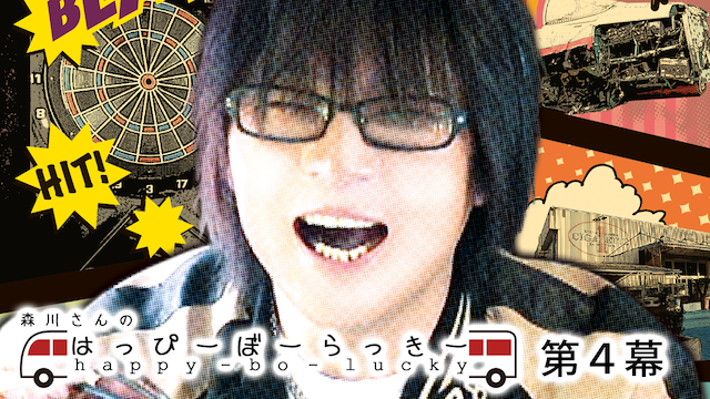 morikawasannohappiiboorakkii dai4maku