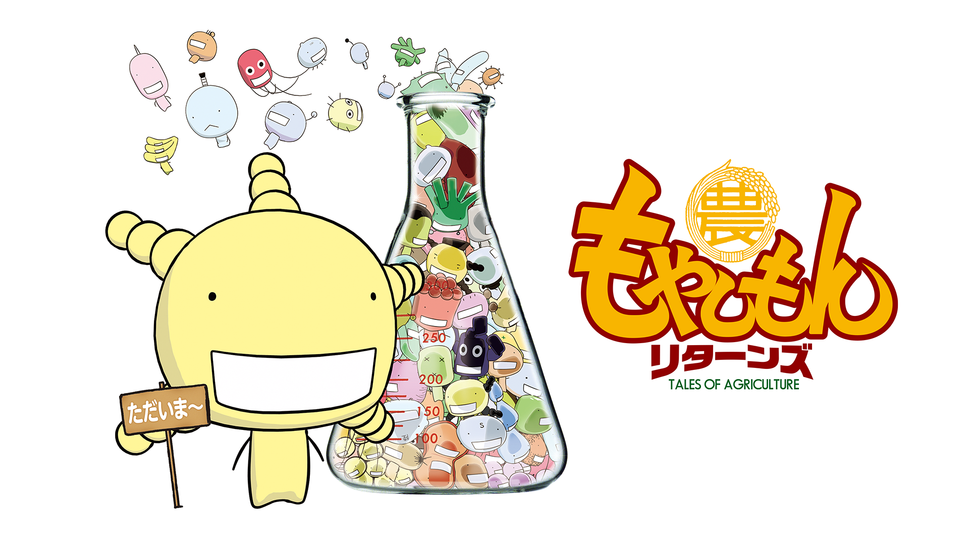 moyashimon ritaanzu