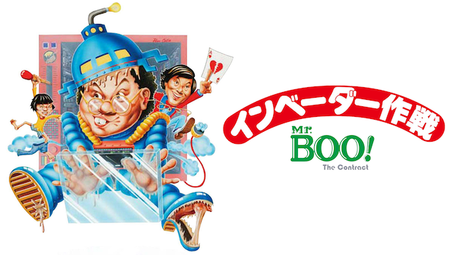 mr boo inbeedaasakusen