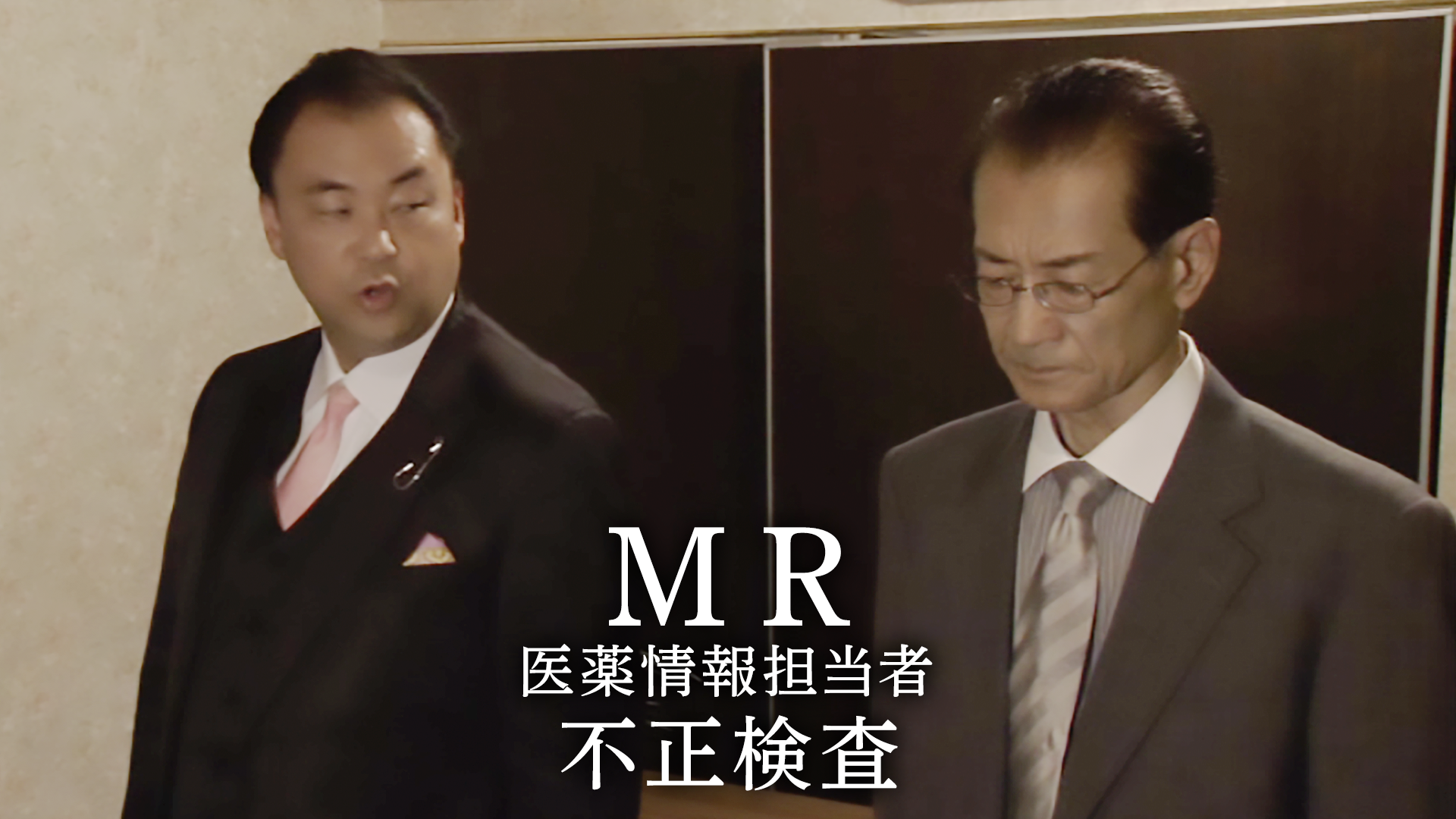 mr iyakujouhoutantousha fuseikensa