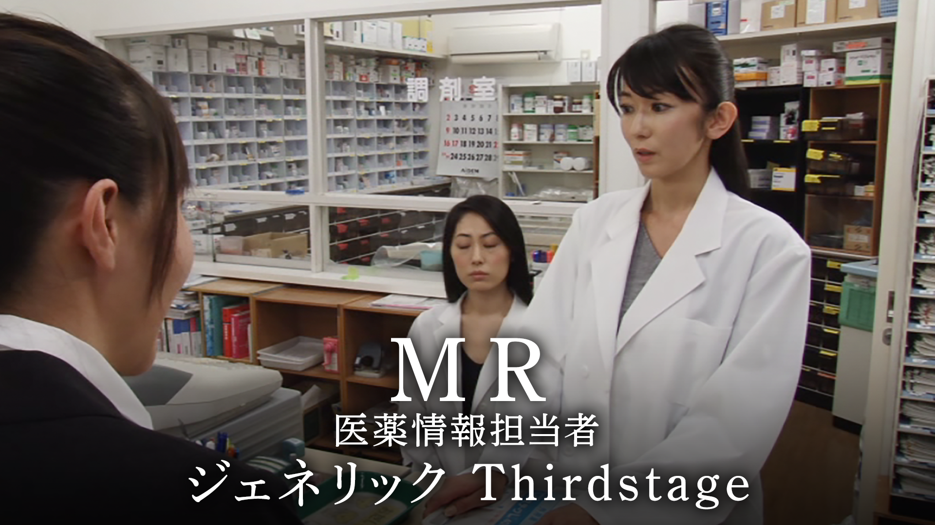 mr iyakujouhoutantousha jienerikku third