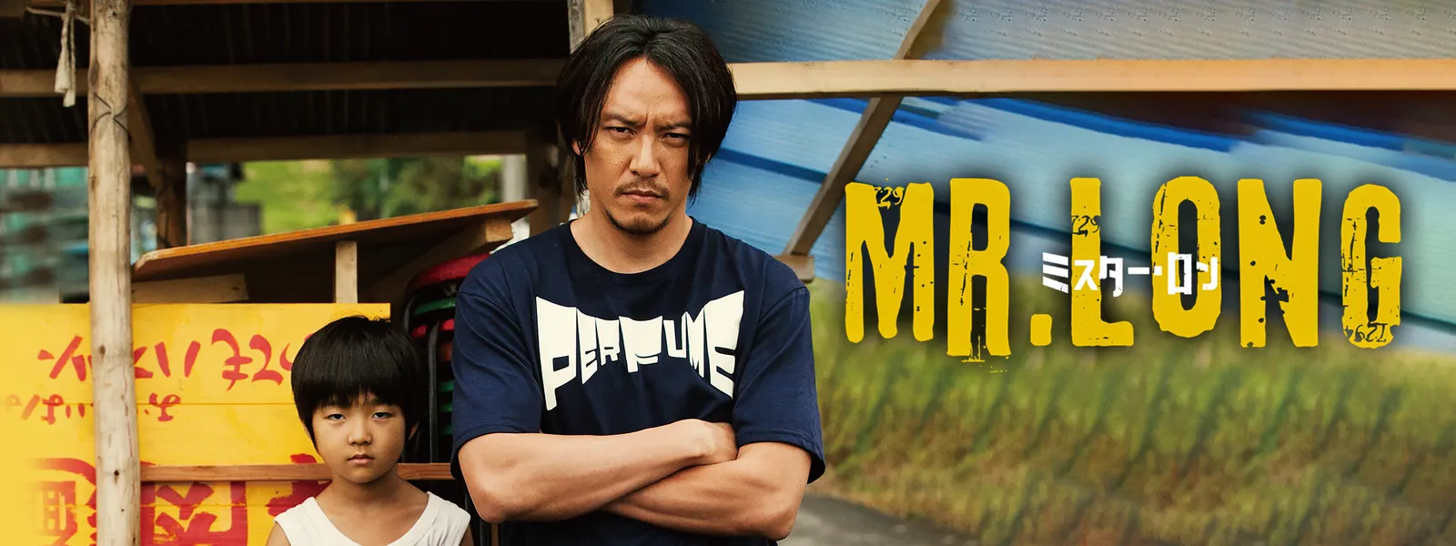 mr long misutaamisutaaron