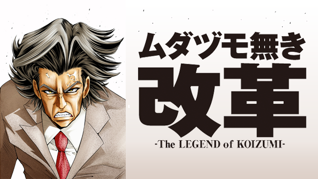 mudazumonakikaikaku the legend of koizum