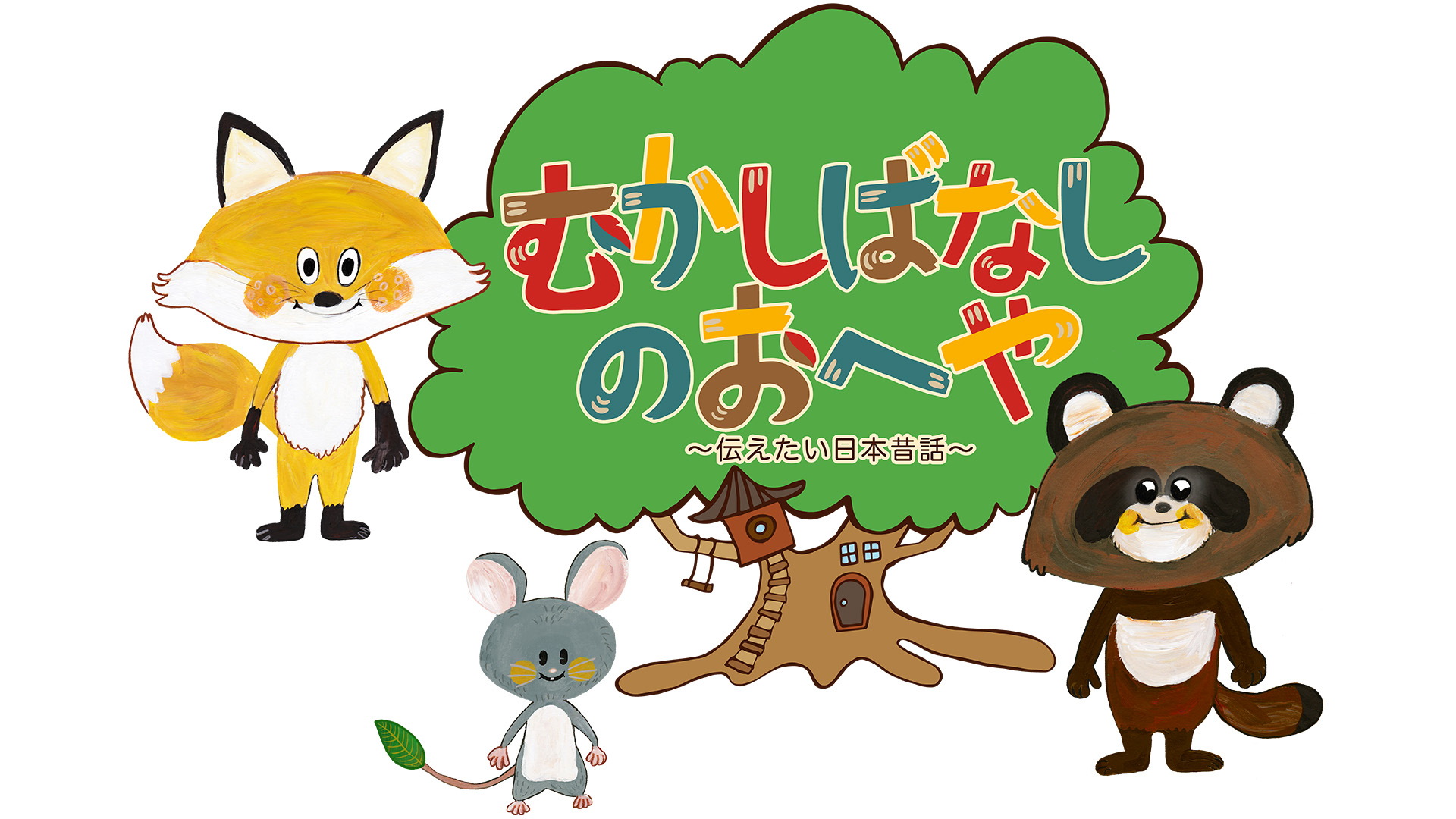 mukashibanashinooheya tsutaetainihonmuka
