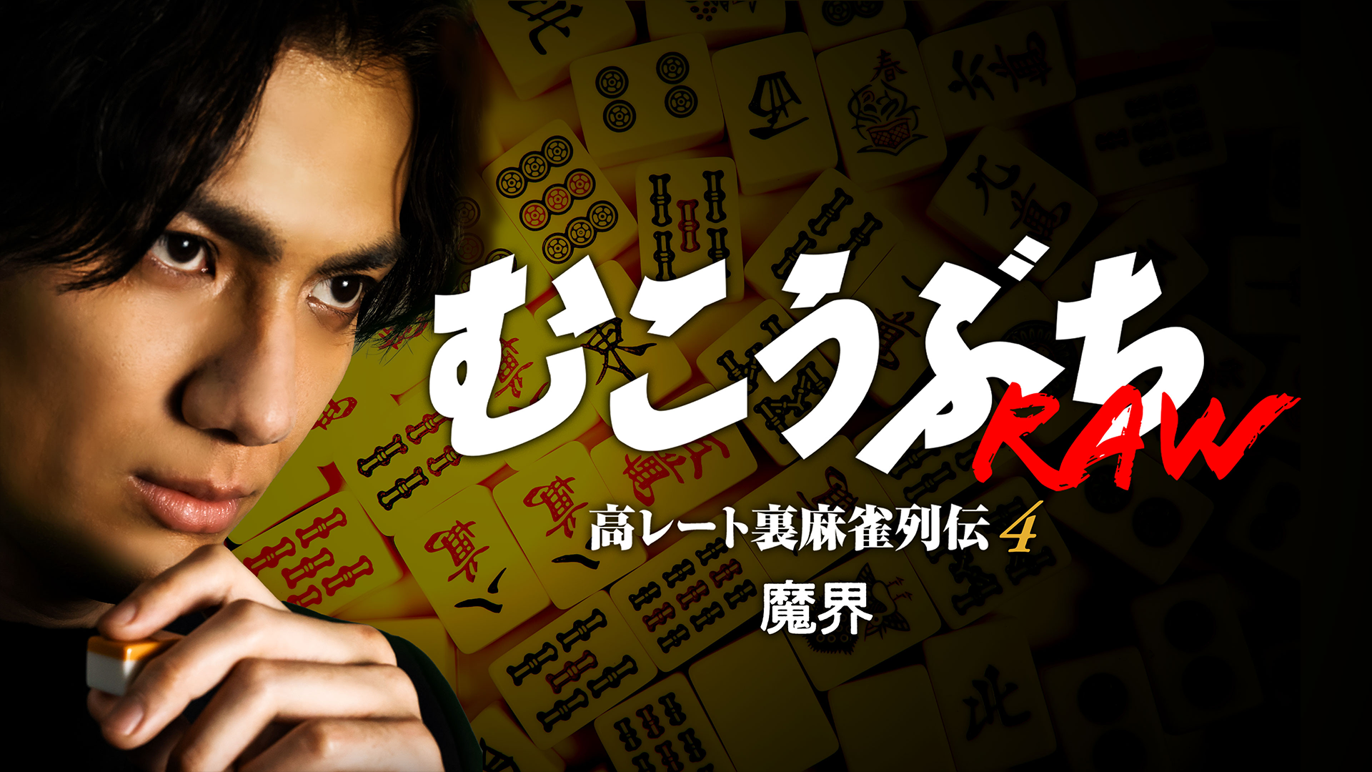 mukoubuchiraw takareetouramaajanretsuden