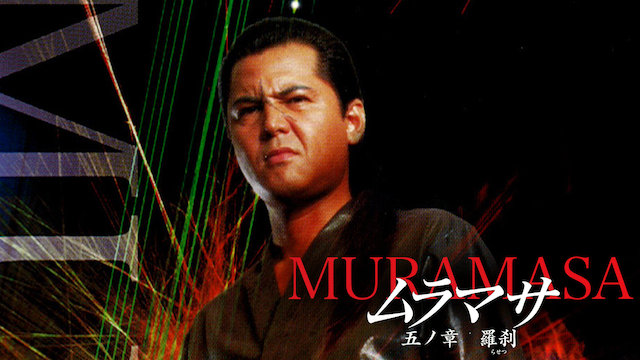 muramasa gonoshou