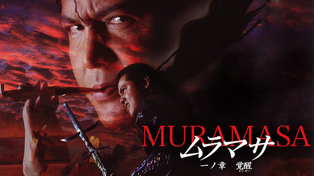 muramasa ichinoshou