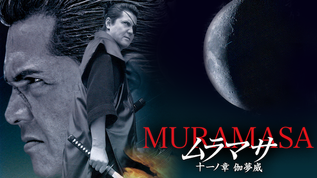 muramasa juuichinoshou