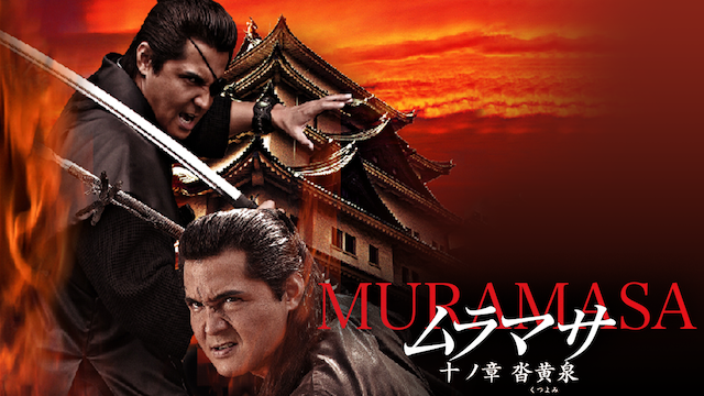 muramasa juunoshou