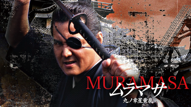 muramasa kyuunoshou