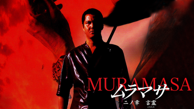muramasa ninoshou