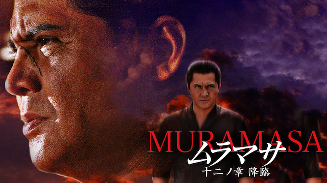 muramasa owarinoshou
