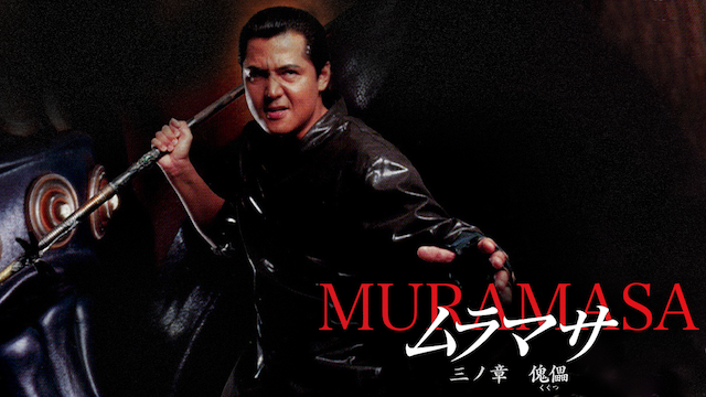 muramasa sannoshou