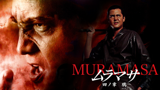 muramasa shinoshou