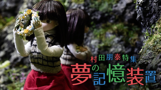 muratatomoyasutokushuu yumenokiokusouchi