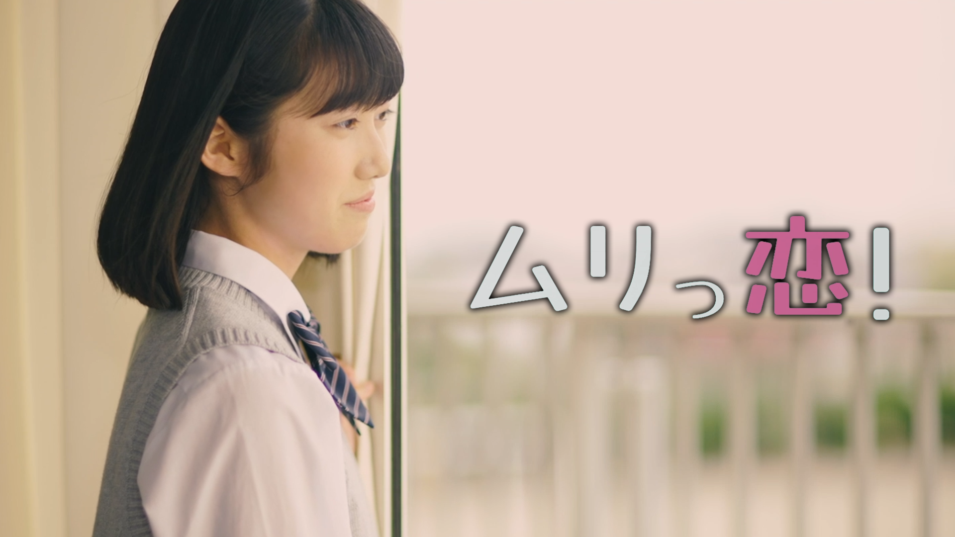 muritsukoi