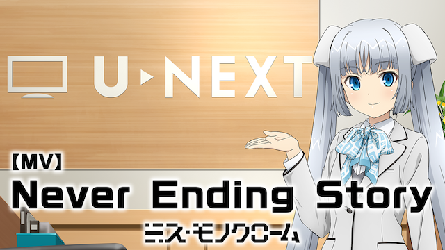 mv misu monokuroomu never ending story