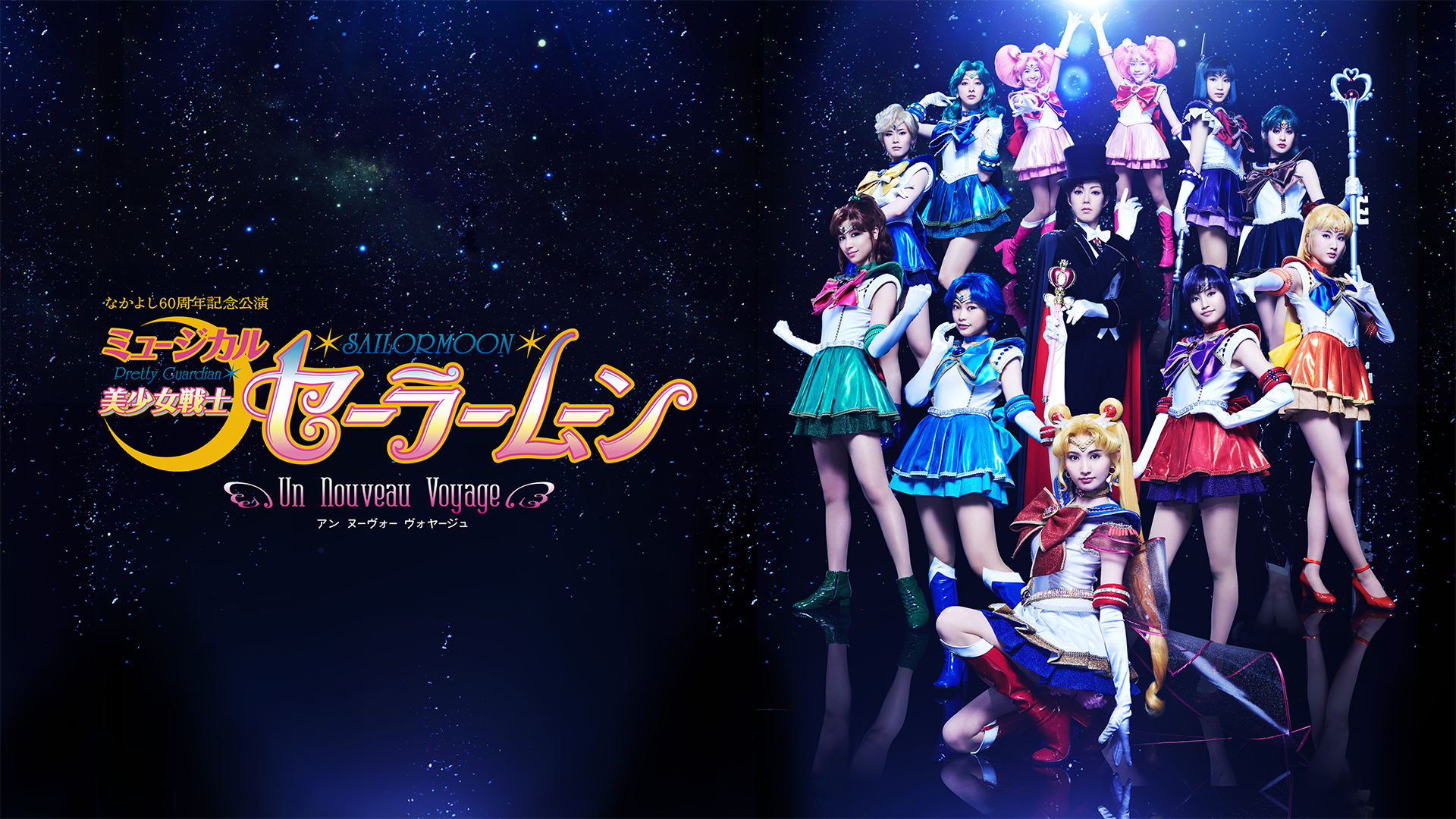 myuujikaru bishoujosenshiseeraamuun un n