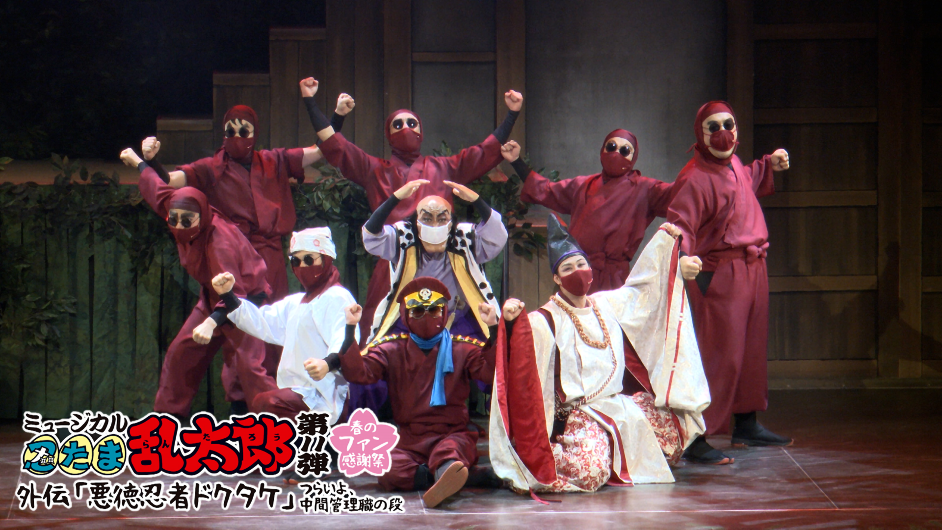 myuujikaru nintamarantarou dai11dan haru