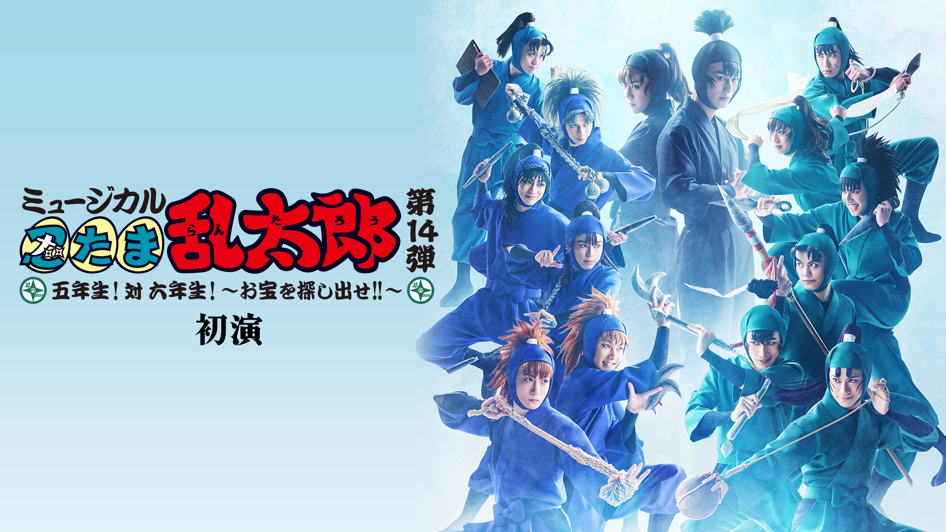 myuujikaru nintamarantarou dai14hikizome
