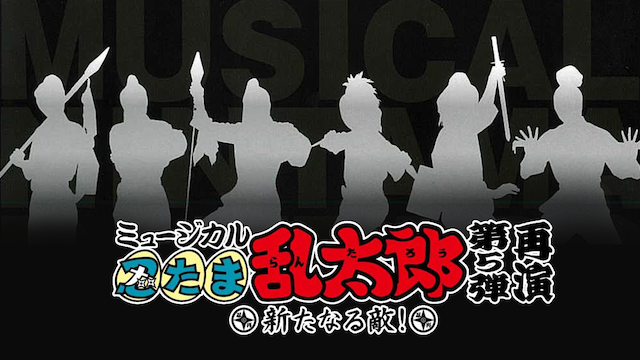 myuujikaru nintamarantarou dai5dansaien