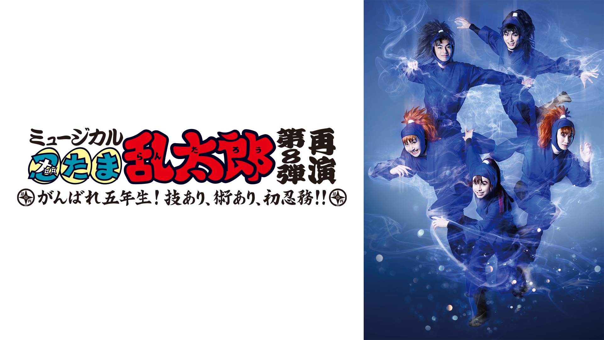 myuujikaru nintamarantarou dai8dan saien