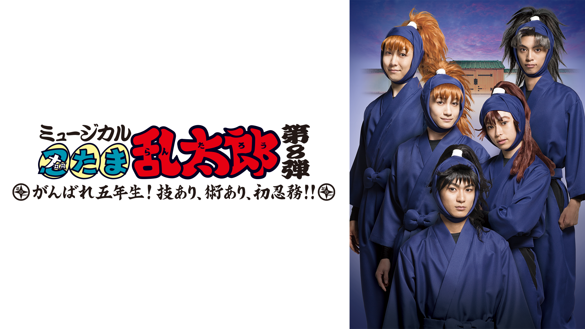 myuujikaru nintamarantarou dai8dan shoen