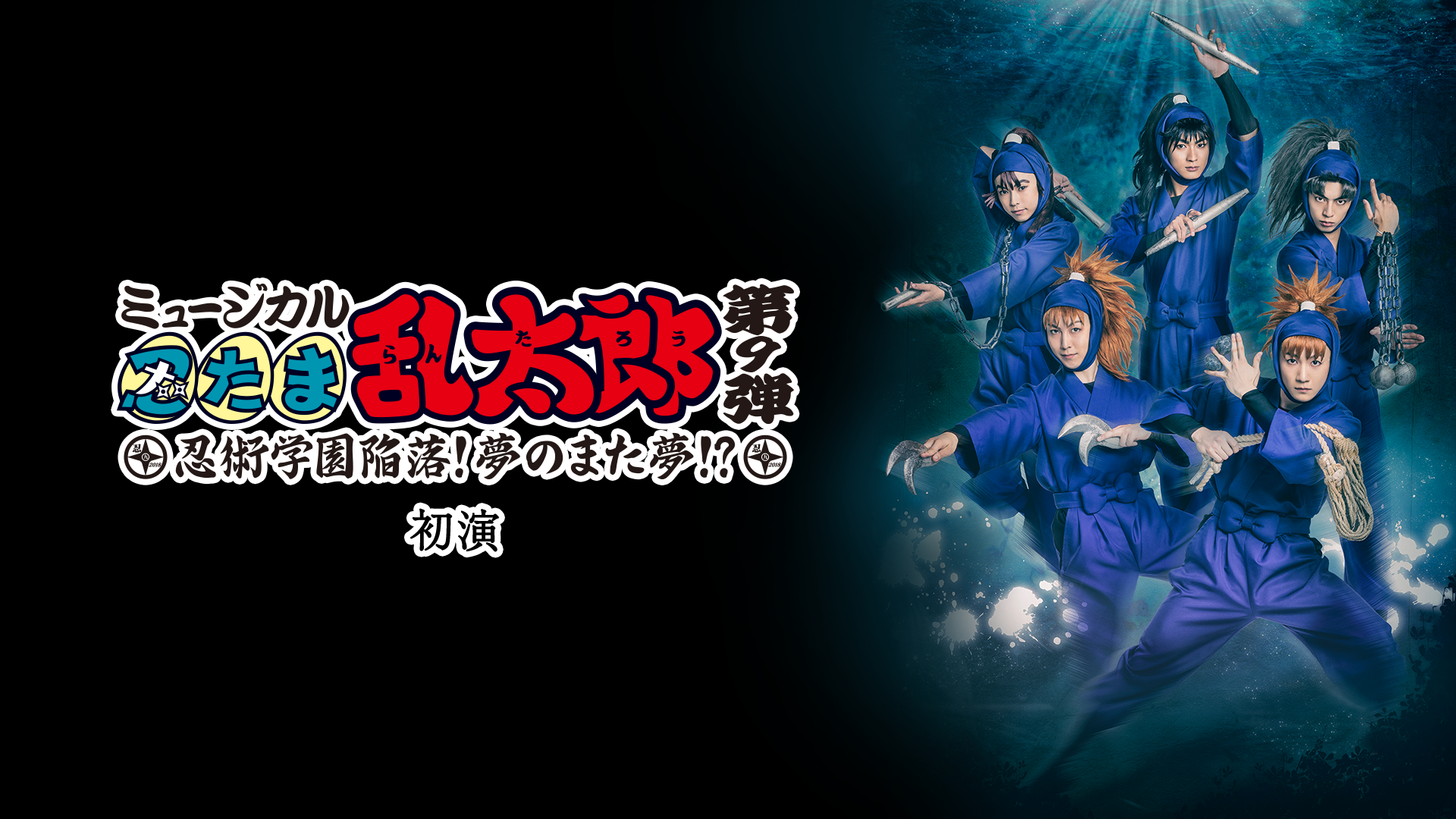 myuujikaru nintamarantarou dai9dan shoen