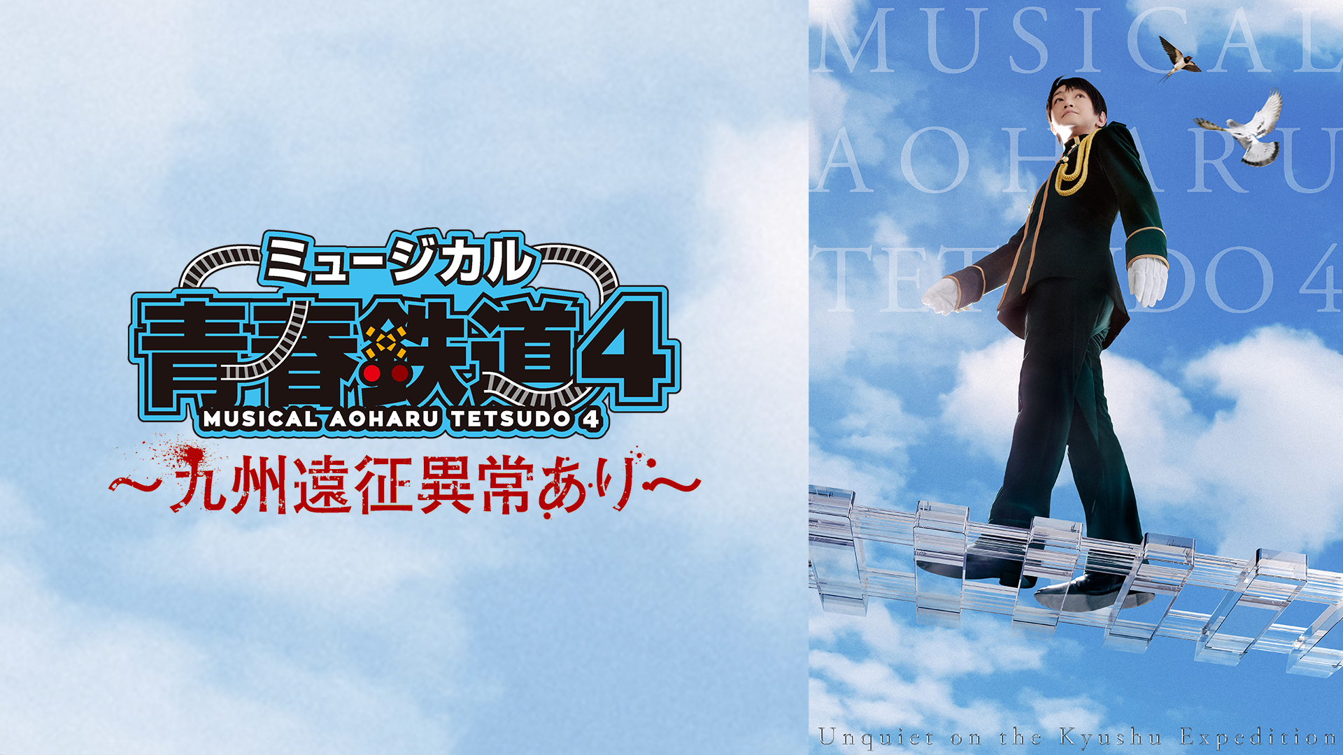 myuujikaru seishun aoharu tetsudou 4 kyu
