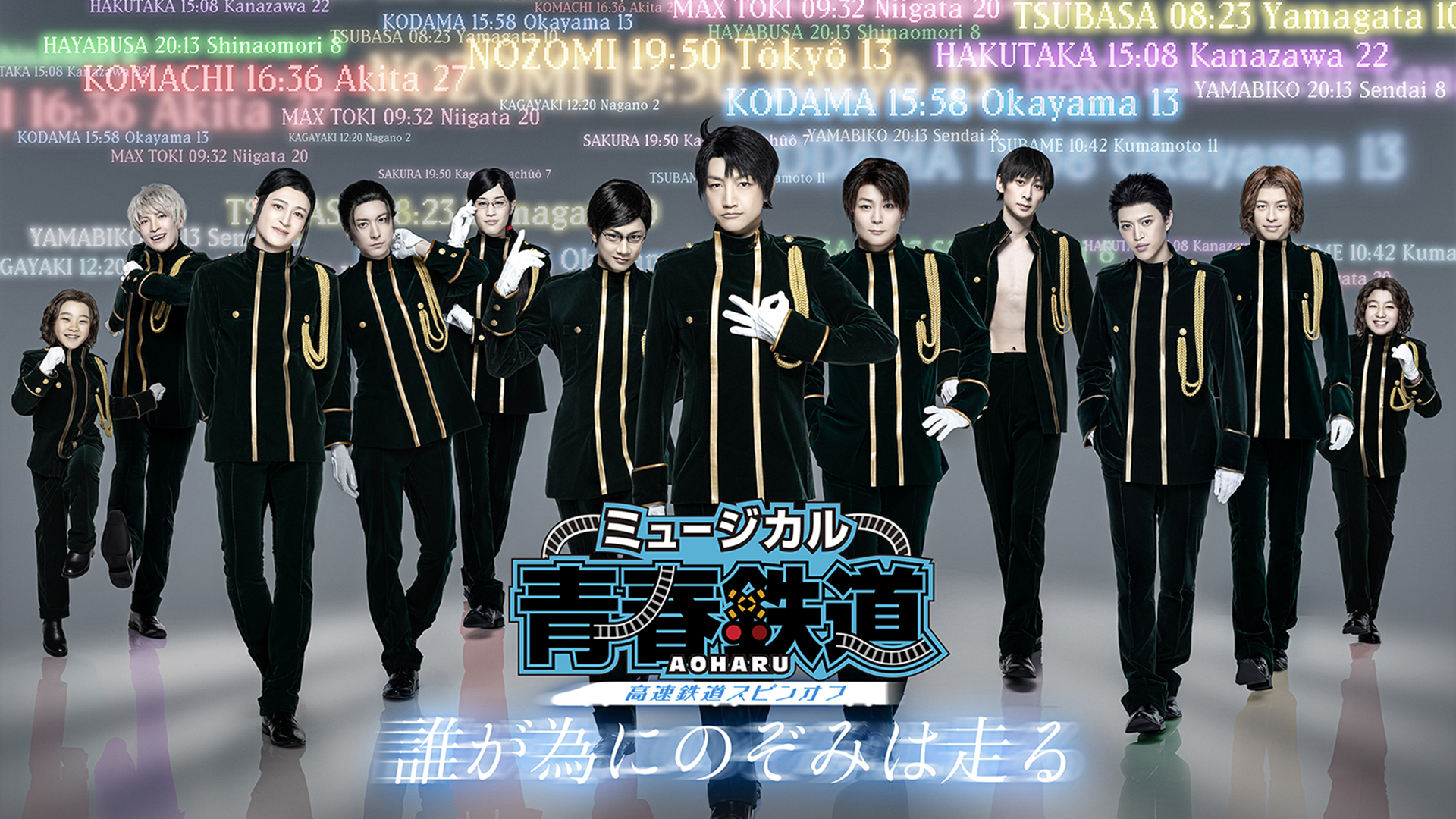 myuujikaru seishun aoharu tetsudou dareg