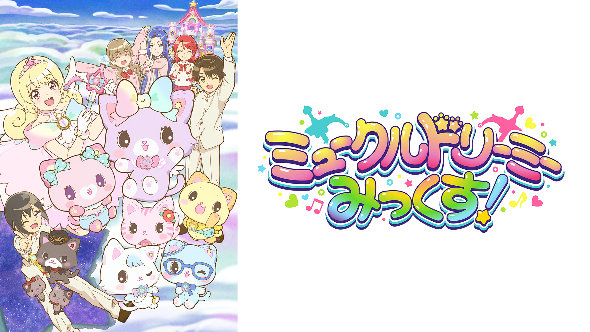myuukurudoriimii mikkusu