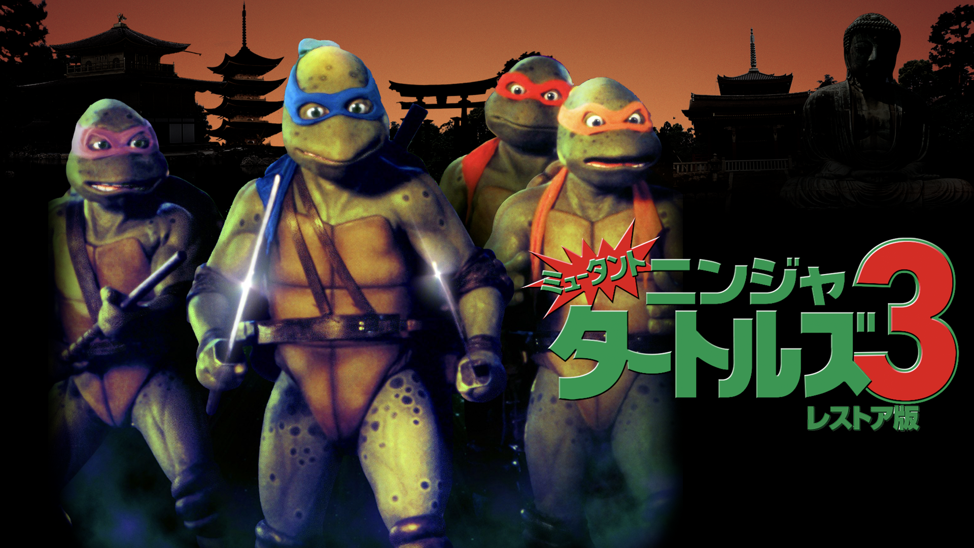 myuutanto ninja taatoruzu3 resutoahan