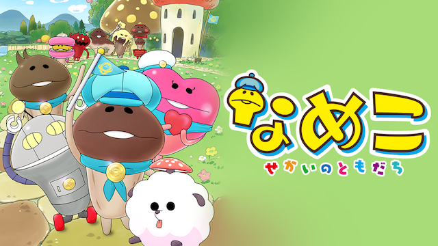 nameko sekainotomodachi