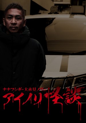 nanafushigi ooakakennovunoainorikaidan