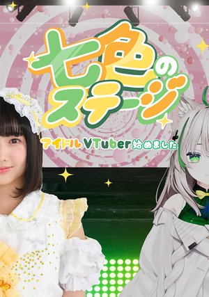nanaironosuteeji aidoruvtuberhajimemashi