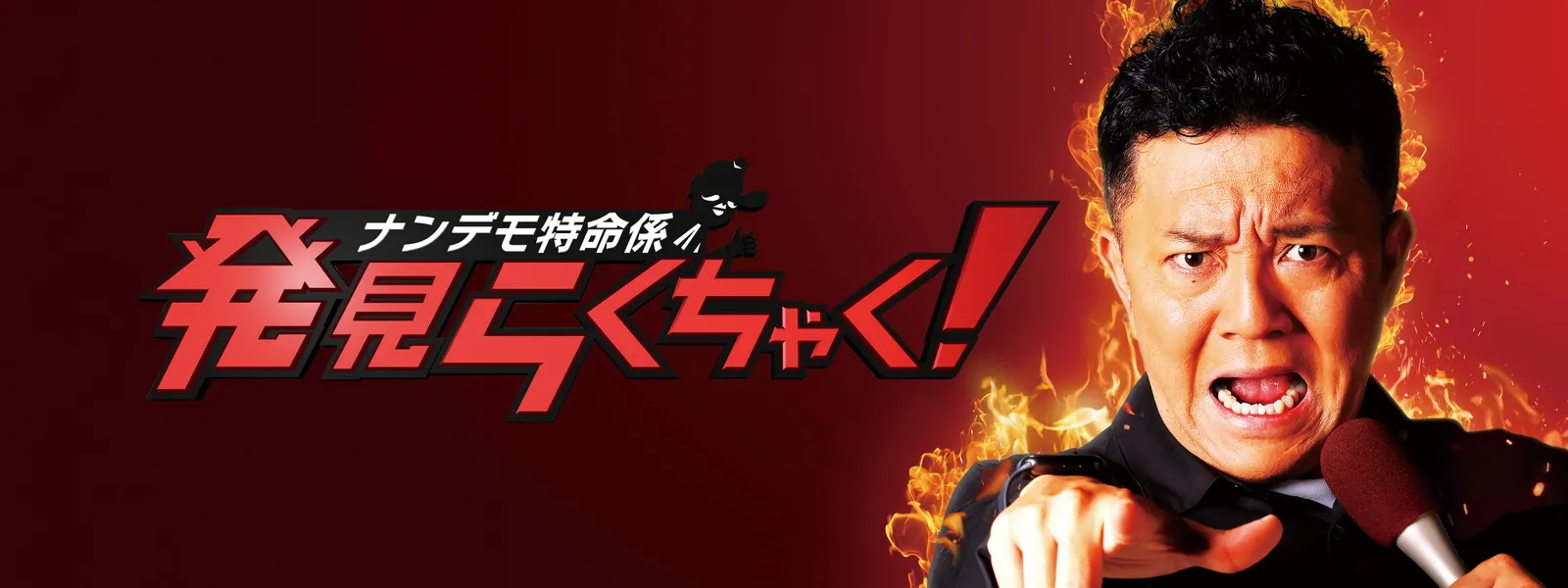 nandemotokumeikakari hakkenrakuchaku