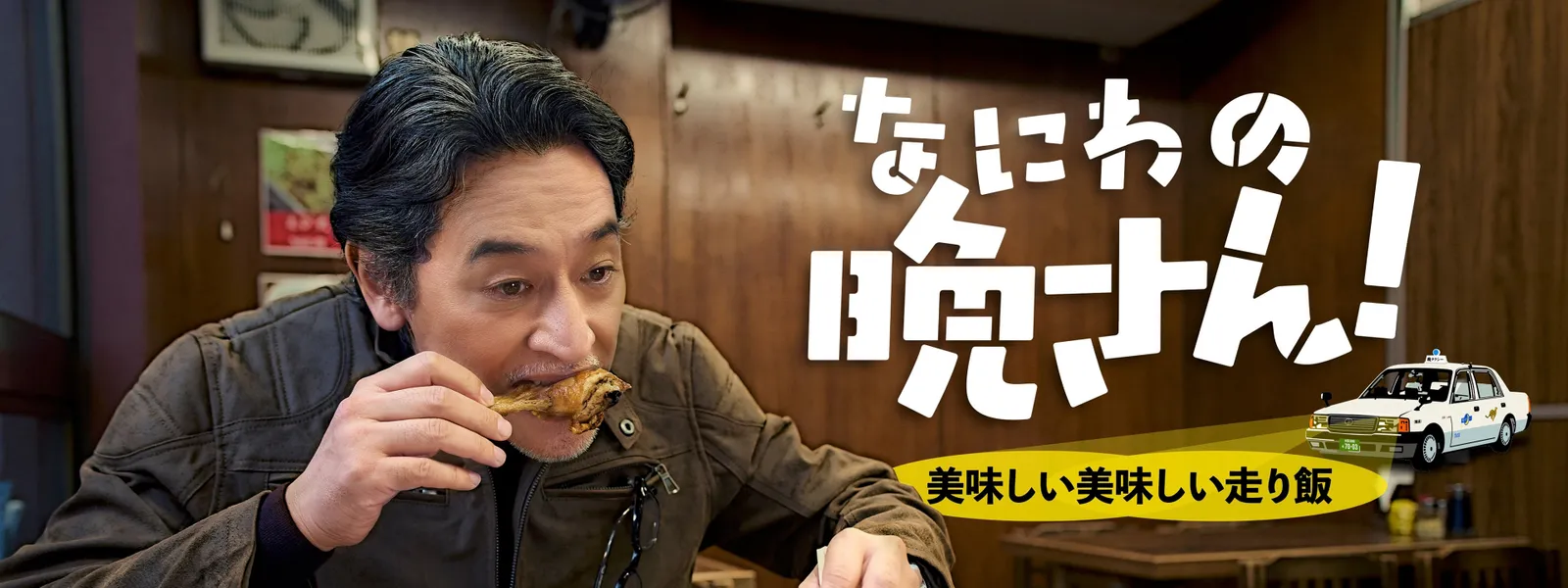 naniwanobansan oishiioishiihashirimeshi