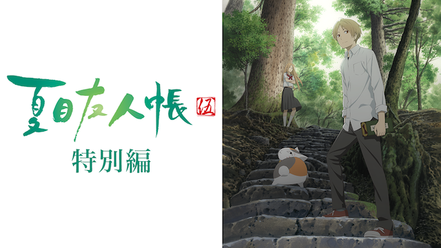 natsumeyuujinchou go tokubetsuhen